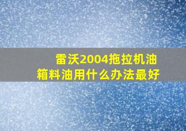 雷沃2004拖拉机油箱料油用什么办法最好