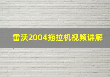 雷沃2004拖拉机视频讲解