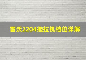 雷沃2204拖拉机档位详解