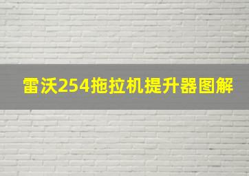 雷沃254拖拉机提升器图解