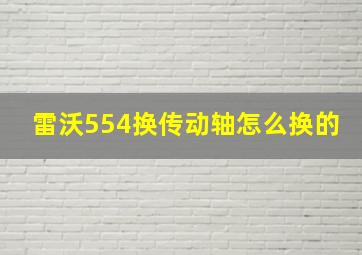 雷沃554换传动轴怎么换的