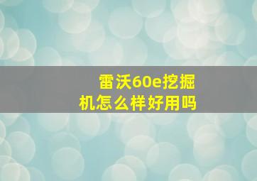 雷沃60e挖掘机怎么样好用吗