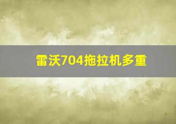 雷沃704拖拉机多重