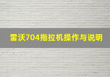 雷沃704拖拉机操作与说明