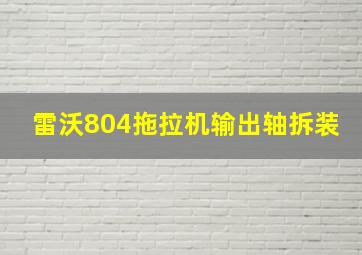 雷沃804拖拉机输出轴拆装