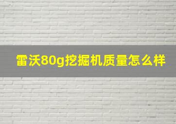 雷沃80g挖掘机质量怎么样