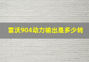 雷沃904动力输出是多少转