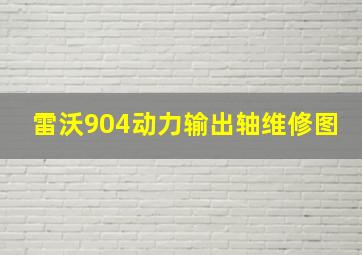 雷沃904动力输出轴维修图