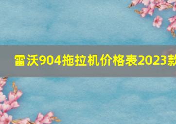 雷沃904拖拉机价格表2023款