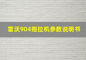 雷沃904拖拉机参数说明书