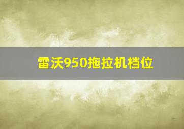 雷沃950拖拉机档位