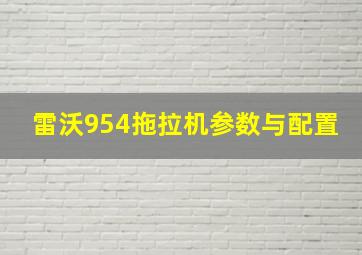 雷沃954拖拉机参数与配置