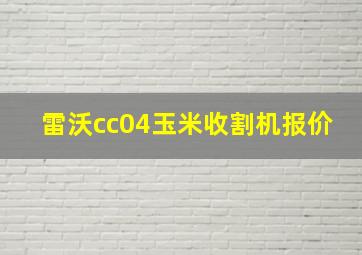 雷沃cc04玉米收割机报价