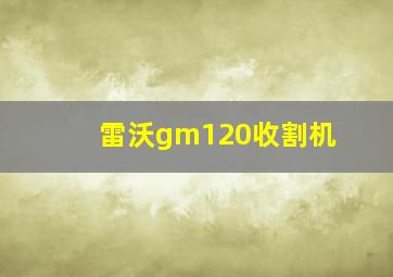 雷沃gm120收割机