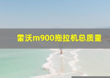 雷沃m900拖拉机总质量