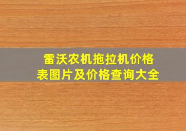 雷沃农机拖拉机价格表图片及价格查询大全