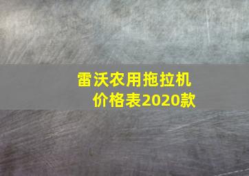 雷沃农用拖拉机价格表2020款