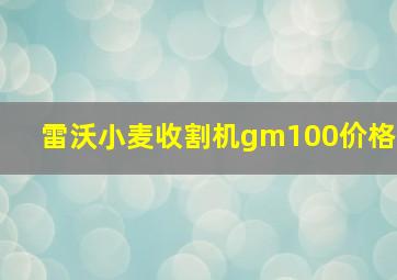 雷沃小麦收割机gm100价格