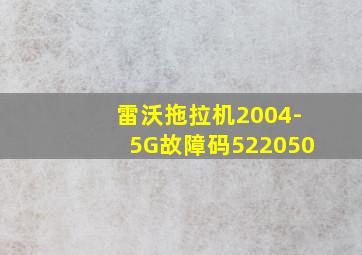 雷沃拖拉机2004-5G故障码522050