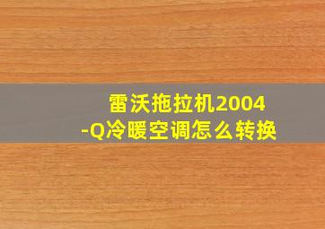 雷沃拖拉机2004-Q冷暖空调怎么转换