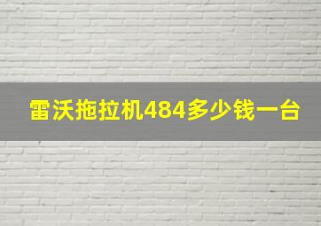 雷沃拖拉机484多少钱一台