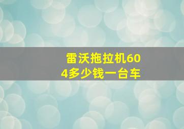 雷沃拖拉机604多少钱一台车