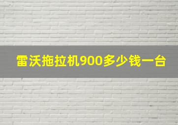 雷沃拖拉机900多少钱一台