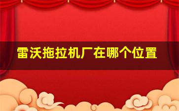 雷沃拖拉机厂在哪个位置