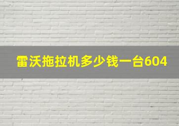 雷沃拖拉机多少钱一台604