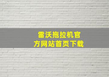 雷沃拖拉机官方网站首页下载