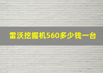 雷沃挖掘机560多少钱一台