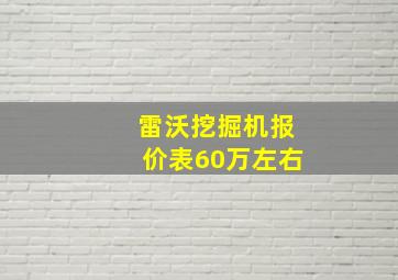 雷沃挖掘机报价表60万左右