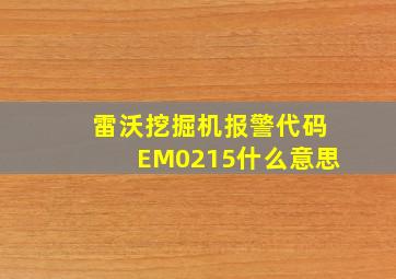 雷沃挖掘机报警代码EM0215什么意思