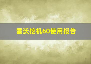 雷沃挖机60使用报告