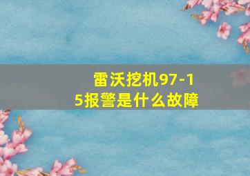 雷沃挖机97-15报警是什么故障