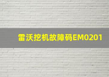 雷沃挖机故障码EM0201