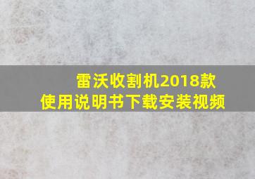 雷沃收割机2018款使用说明书下载安装视频