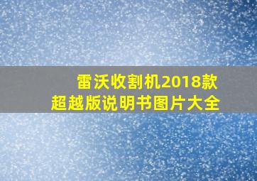 雷沃收割机2018款超越版说明书图片大全