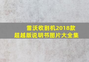 雷沃收割机2018款超越版说明书图片大全集