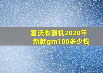 雷沃收割机2020年新款gm100多少钱