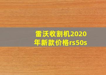 雷沃收割机2020年新款价格rs50s