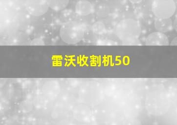 雷沃收割机50