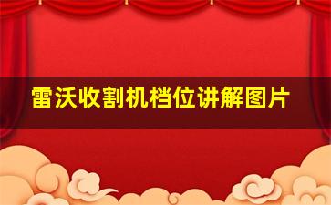 雷沃收割机档位讲解图片