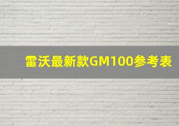 雷沃最新款GM100参考表