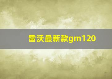 雷沃最新款gm120