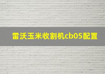 雷沃玉米收割机cb05配置