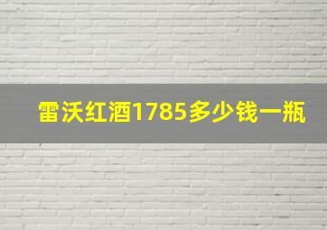 雷沃红酒1785多少钱一瓶