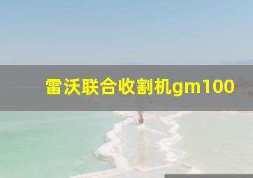 雷沃联合收割机gm100