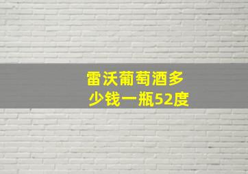 雷沃葡萄酒多少钱一瓶52度