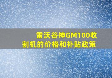 雷沃谷神GM100收割机的价格和补贴政策